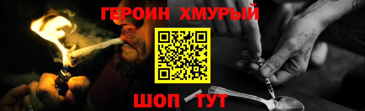 ГЕРОИН хмурый Саки